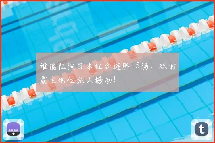 谁能阻挡日本组合连胜15场，双打霸主地位无人撼动！