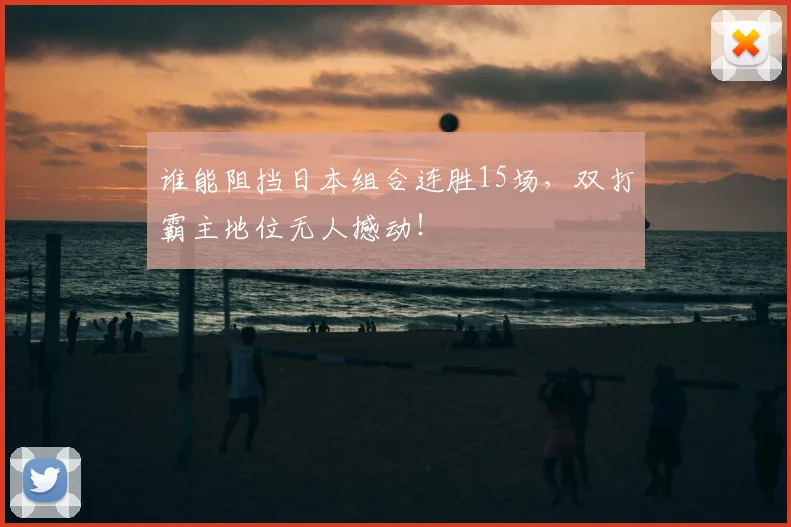 谁能阻挡日本组合连胜15场，双打霸主地位无人撼动！
