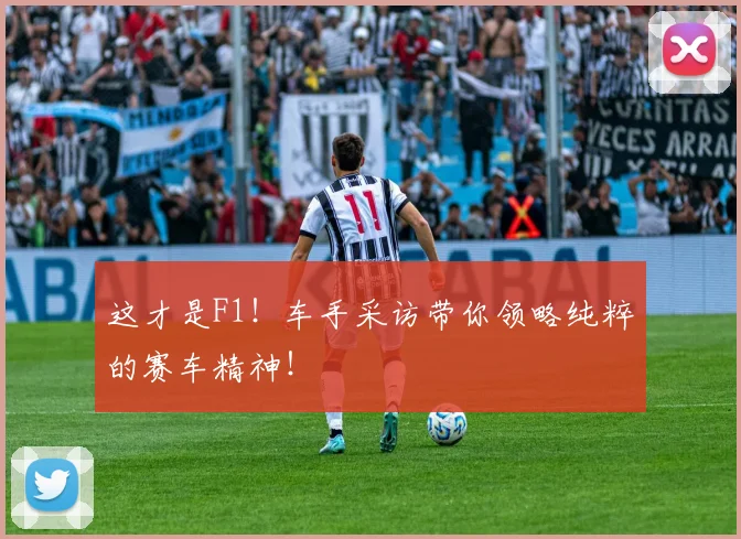 这才是F1！车手采访带你领略纯粹的赛车精神！