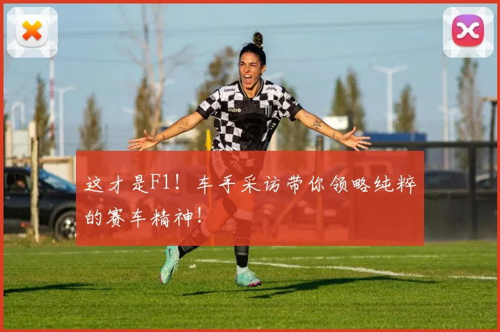 这才是F1！车手采访带你领略纯粹的赛车精神！