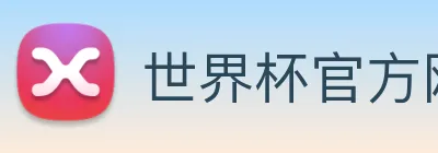 世界杯官方网页版 【dagong推荐-重点关注】，[体育、足球、直播、棋牌、娱乐、电竞、电子、真人、注册、登录、入口、官方、官网、全站、平台、买球、世界杯、欧洲杯...]成立于2000年，占地25万平方米，是亚洲最大的-生产基地之一。 Logo